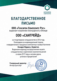 Гексагон благодарственное письмо за 2016 год